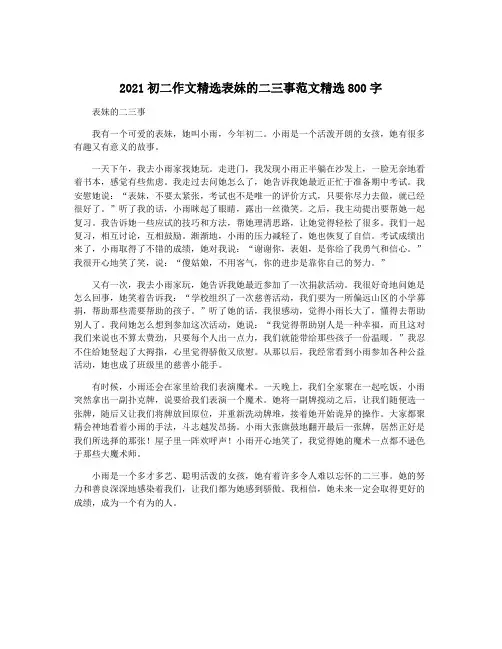 2021初二作文精选表妹的二三事范文精选800字
