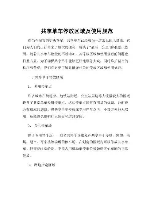 共享单车停放区域及使用规范