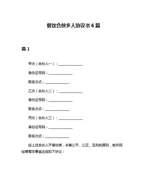 餐饮合伙多人协议书6篇