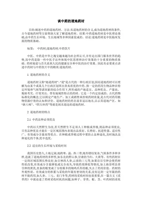 谈中药的道地药材