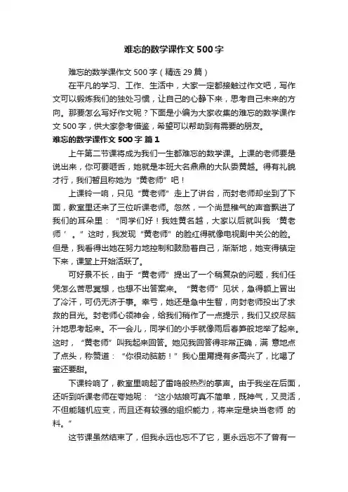 难忘的数学课作文500字（精选29篇）
