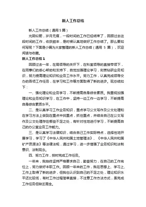 新人工作总结（通用5篇）
