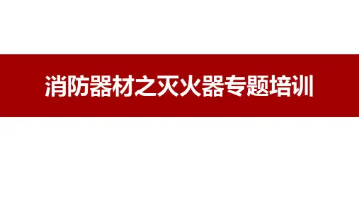 消防器材之灭火器专题培训