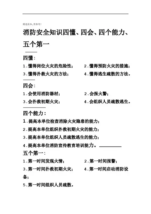 消防安全知识四懂四会四个能力五个第一