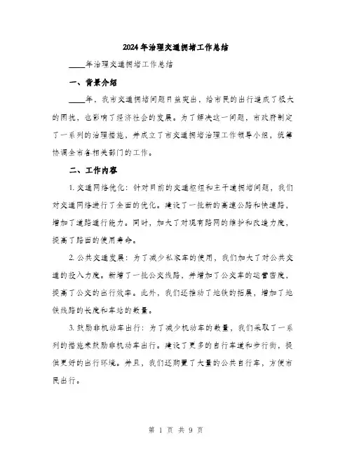 2024年治理交通拥堵工作总结(2篇)