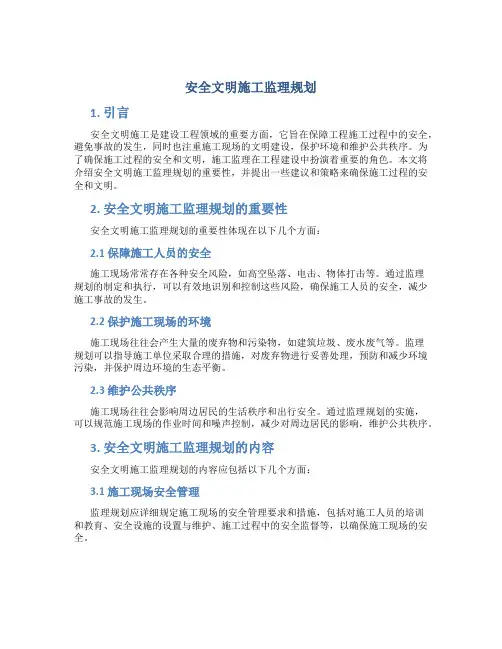安全文明施工监理规划