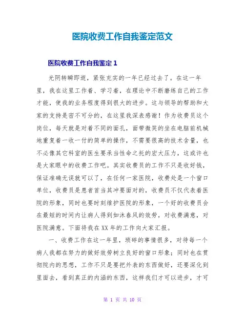 医院收费工作自我鉴定范文