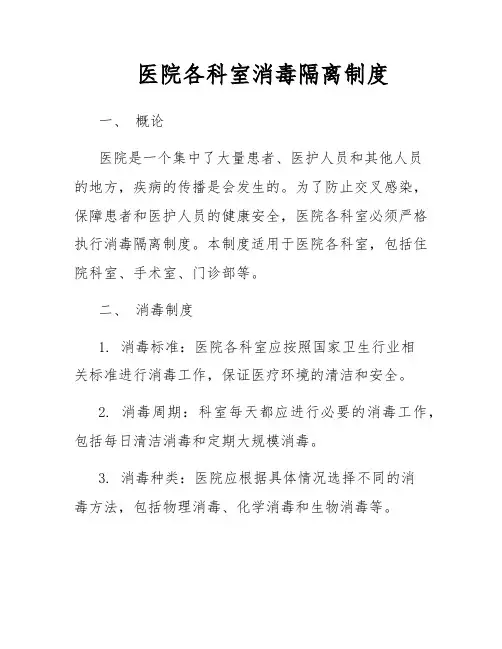医院各科室消毒隔离制度