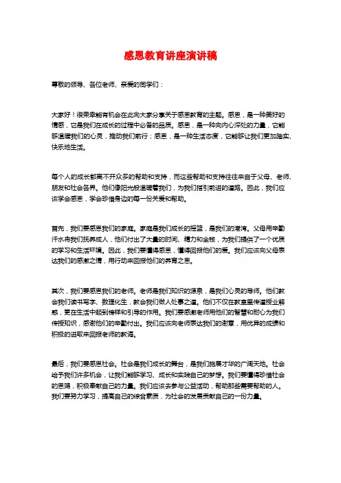 感恩教育讲座演讲稿