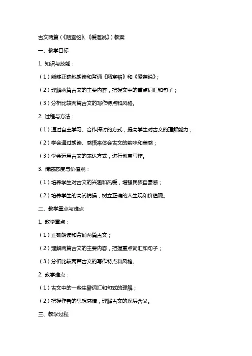 【古文两篇(陋室铭,,爱莲说)教案,教学】陋室铭和爱莲说教案