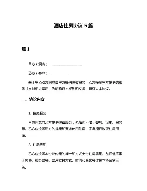 酒店住房协议5篇