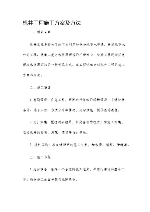 机井工程施工方案及方法