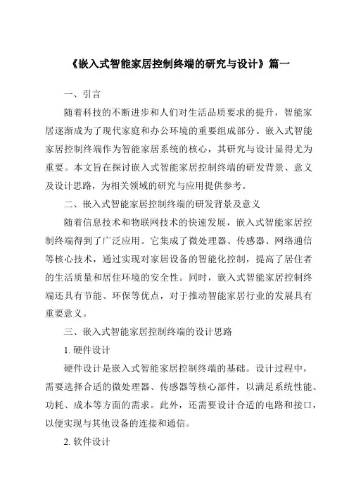 《嵌入式智能家居控制终端的研究与设计》范文