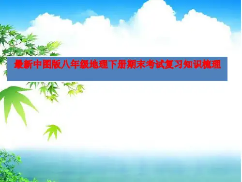 最新中图版八年级地理下册期末考试复习知识梳理