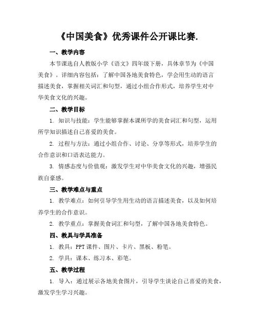 《中国美食》优秀课件公开课比赛.