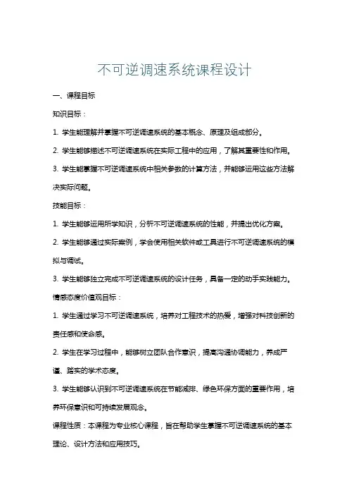 不可逆调速系统课程设计