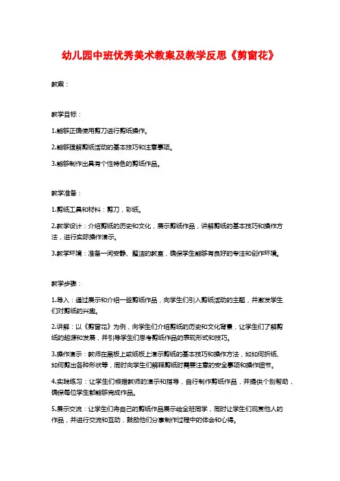 幼儿园中班优秀美术教案及教学反思《剪窗花》