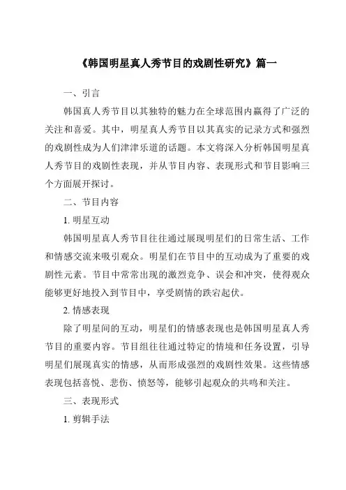 《2024年韩国明星真人秀节目的戏剧性研究》范文