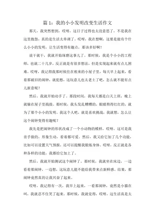 我的小小发明改变生活作文精选10篇