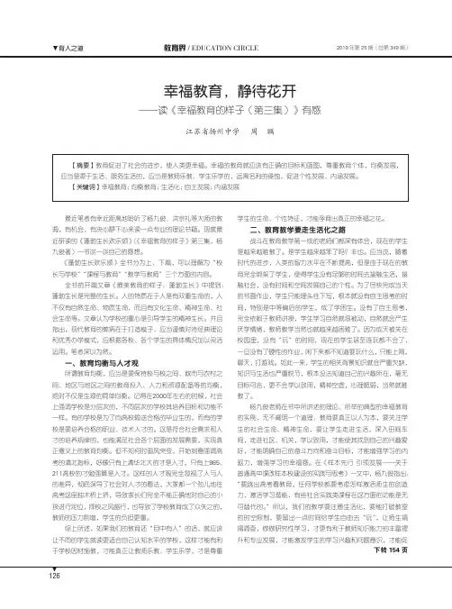 幸福教育,静待花开——读《幸福教育的样子(第三集)》有感
