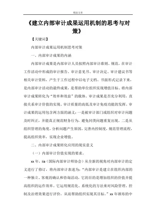 《建立内部审计成果运用机制的思考与对策》