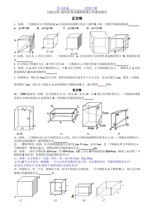勾股定理--最短距离问题蚂蚁爬行的最短路径