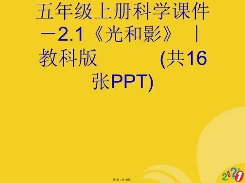 五年级上册科学-.《光和影》 ｜教科版(共16张PPT)