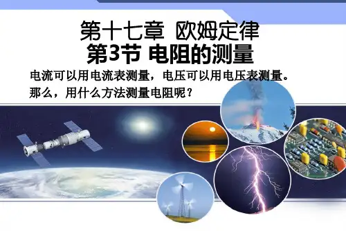 《电阻》人教版优秀课件1