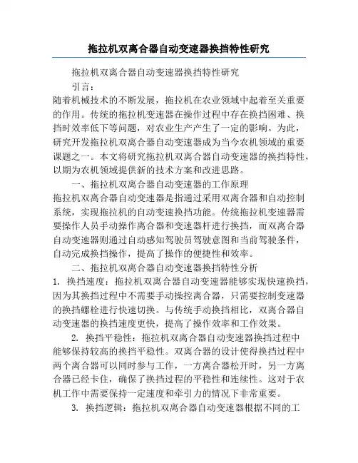 拖拉机双离合器自动变速器换挡特性研究