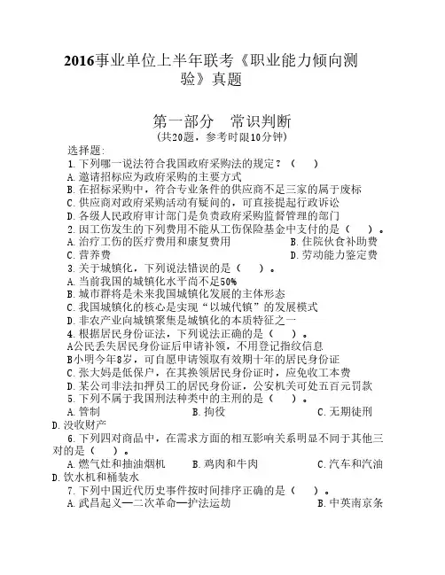 2016年事业单位考试行政职业能力测试A类真题(含答案)