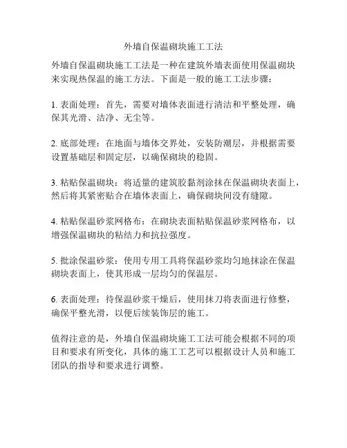 外墙自保温砌块施工工法