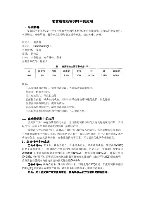姜黄粉在饲料中的应用-搜集整理