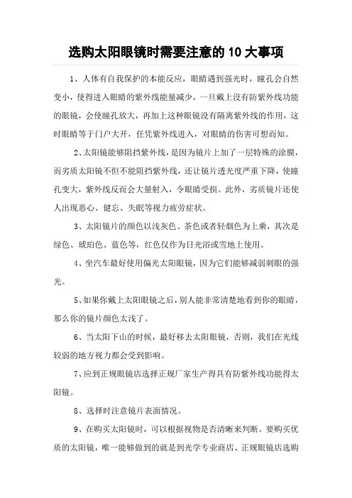选购太阳眼镜时需要注意的10大事项