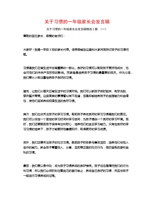 关于习惯的一年级家长会发言稿2篇