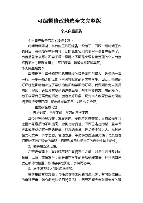 个人自查报告范文(精选6篇)可修改全文