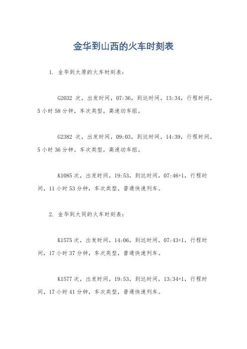 金华到山西的火车时刻表