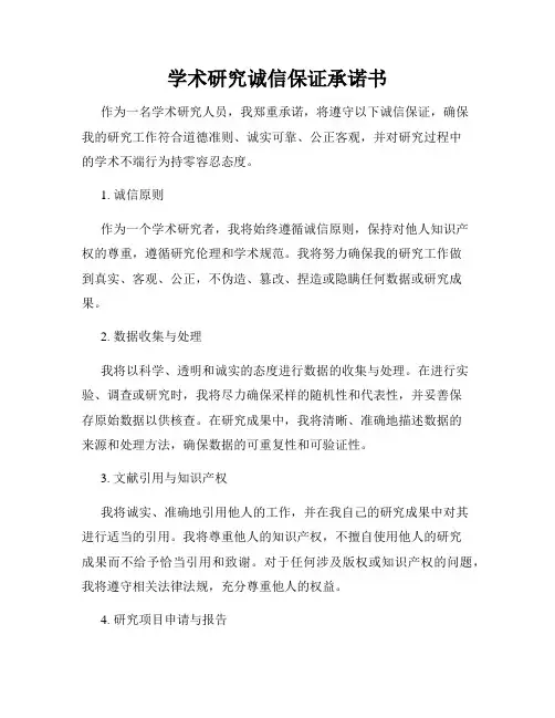 学术研究诚信保证承诺书