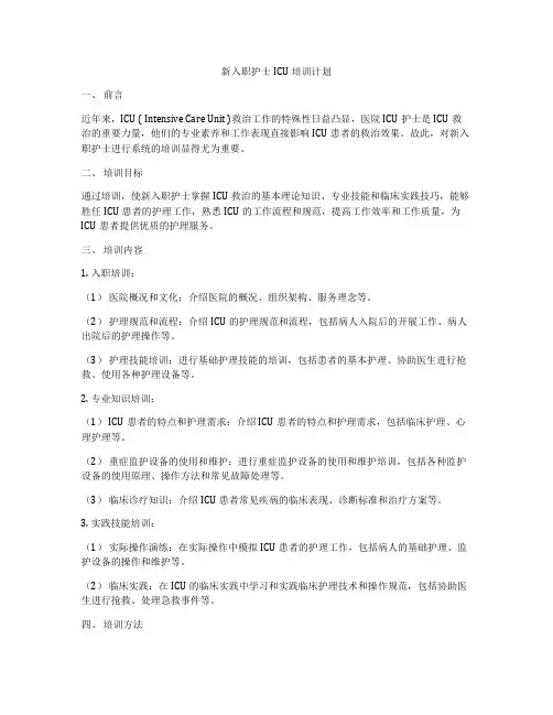 新入职护士ICU培训计划