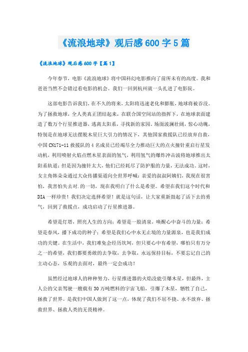 《流浪地球》观后感600字5篇