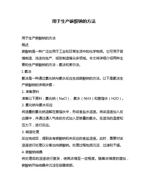 用于生产碳酸钠的方法