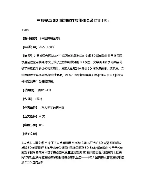 三款安卓3D 解剖软件应用体会及对比分析