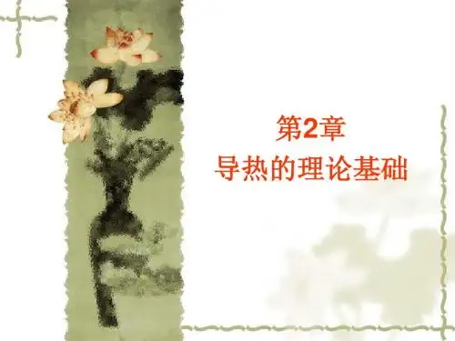 第2章 导热的理论基础2