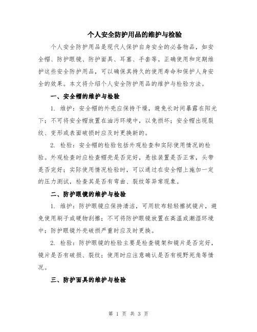 个人安全防护用品的维护与检验