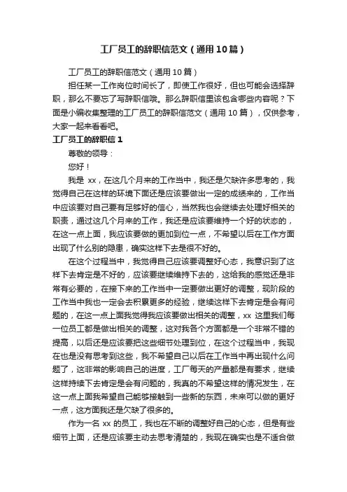工厂员工的辞职信范文（通用10篇）
