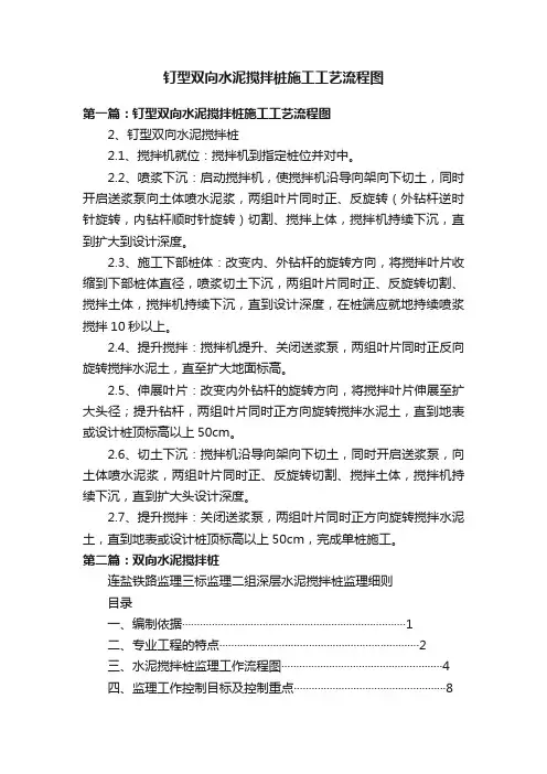 钉型双向水泥搅拌桩施工工艺流程图