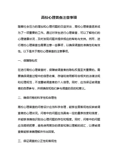 高校心理普查注意事项