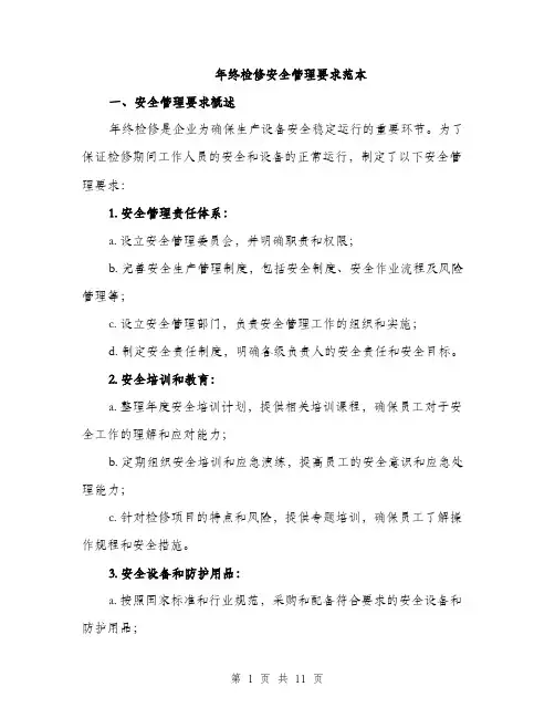 年终检修安全管理要求范本