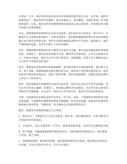 年轻教师教学点评发言稿