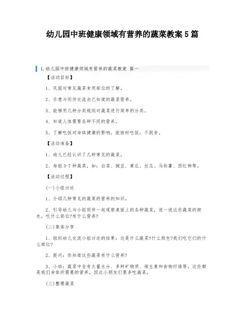 幼儿园中班健康领域有营养的蔬菜教案5篇