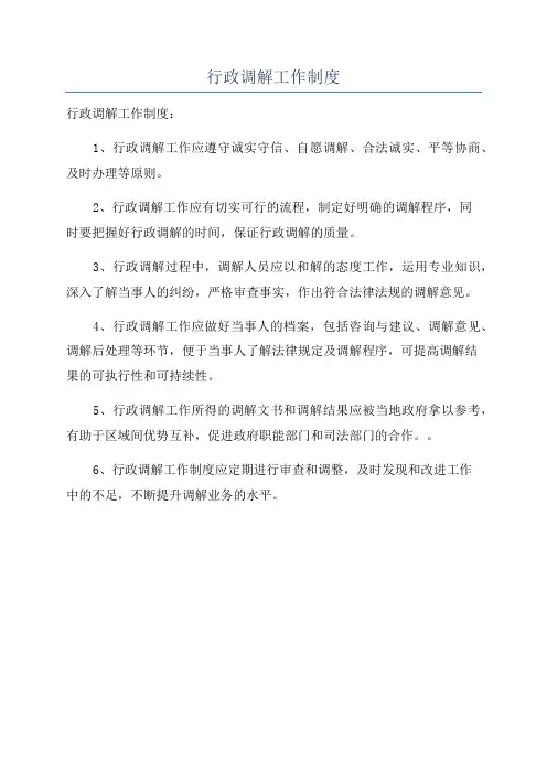 行政调解工作制度
